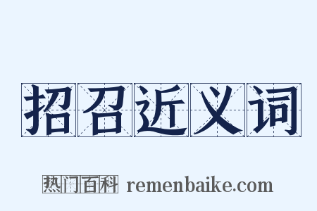 招召近义词是什么意思的图片